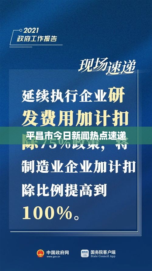 平昌市今日新闻热点速递
