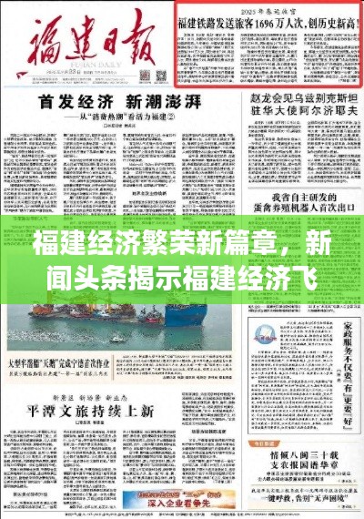 福建经济繁荣新篇章,新闻头条揭示福建经济飞速发展