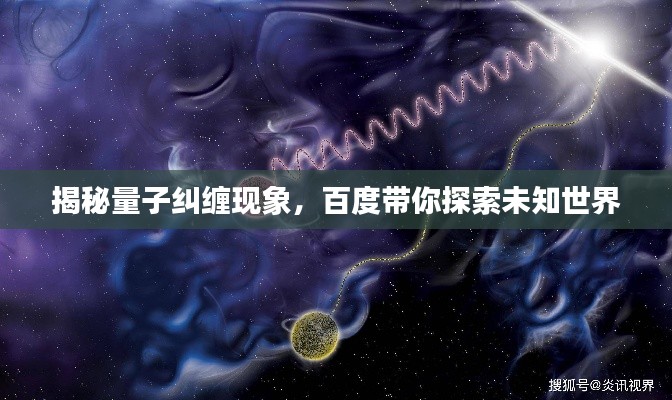揭秘量子纠缠现象,百度带你探索未知世界