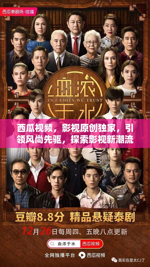 西瓜视频,影视原创独家,引领风尚先驱,探索影视新潮流