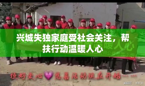 兴城失独家庭受社会关注,帮扶行动温暖人心