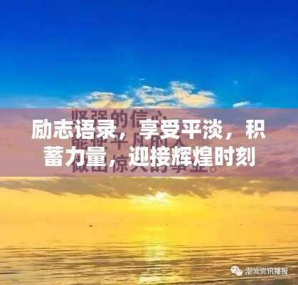 励志语录,享受平淡,积蓄力量,迎接辉煌时刻