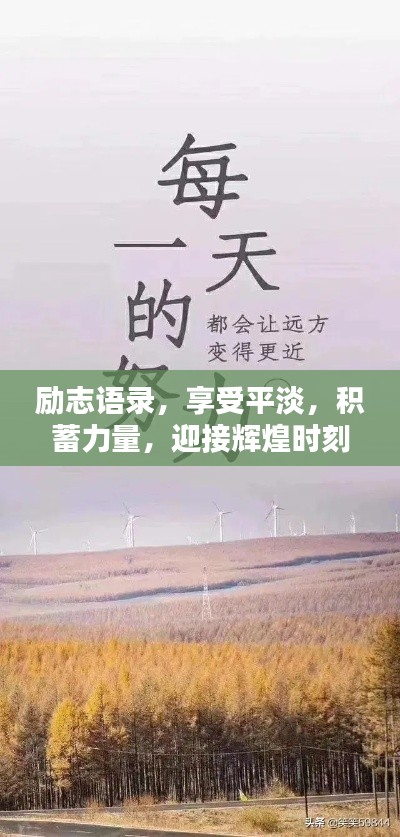 励志语录,享受平淡,积蓄力量,迎接辉煌时刻