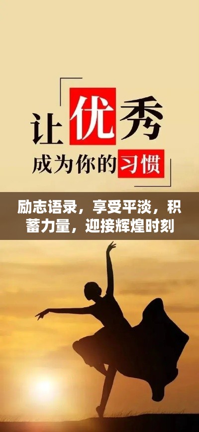 励志语录,享受平淡,积蓄力量,迎接辉煌时刻