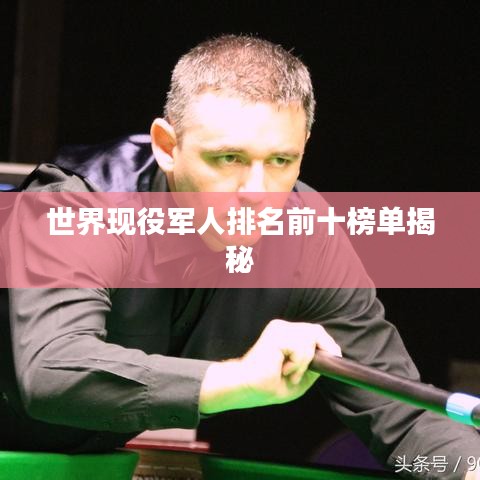 世界现役军人排名前十榜单揭秘