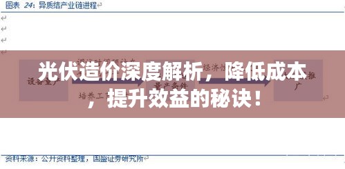 光伏造价深度解析,降低成本,提升效益的秘诀!