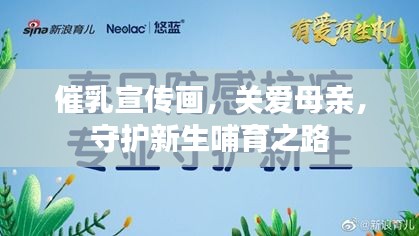 催乳宣传画,关爱母亲,守护新生哺育之路