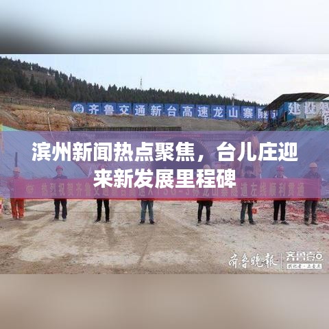 滨州新闻热点聚焦,台儿庄迎来新发展里程碑