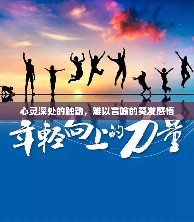 心灵深处的触动,难以言喻的突发感悟