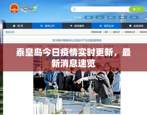 泰皇岛今日疫情实时更新,最新消息速览