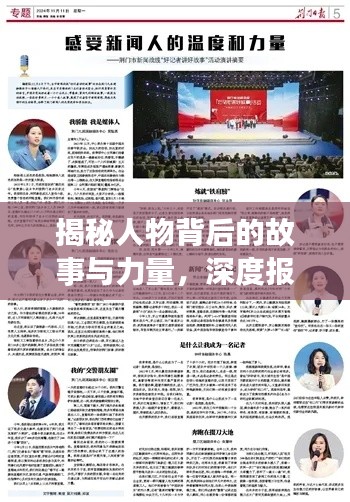 揭秘人物背后的故事与力量,深度报道展现群体风采