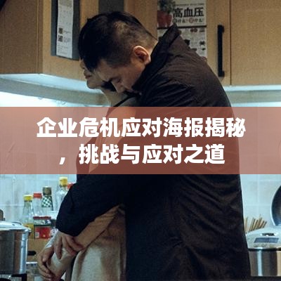 企业危机应对海报揭秘,挑战与应对之道