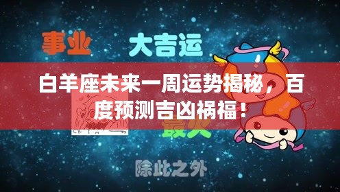 白羊座未来一周运势揭秘,百度预测吉凶祸福!