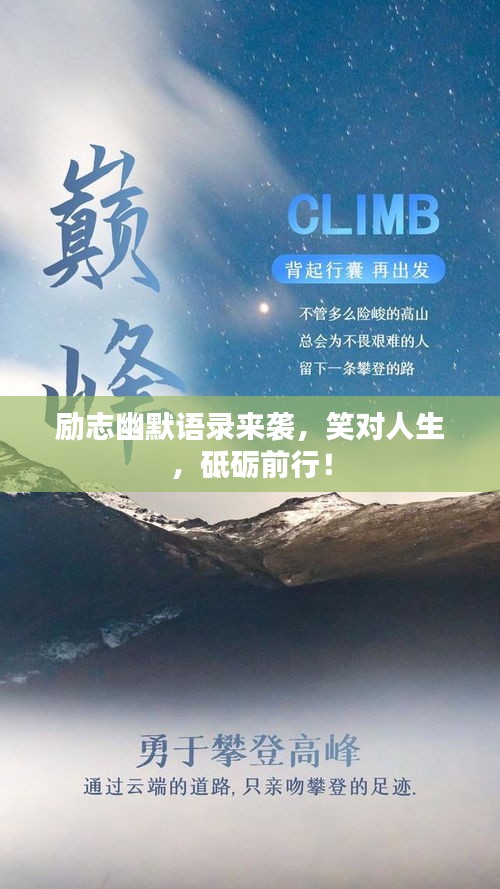 励志幽默语录来袭,笑对人生,砥砺前行!