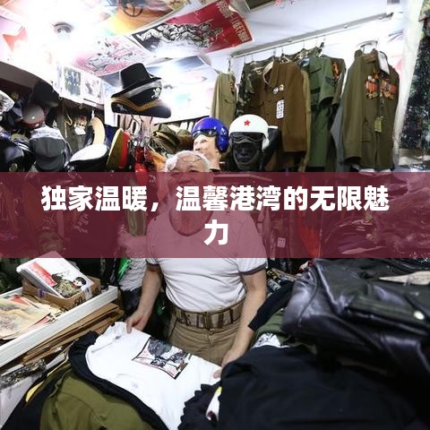 独家温暖,温馨港湾的无限魅力