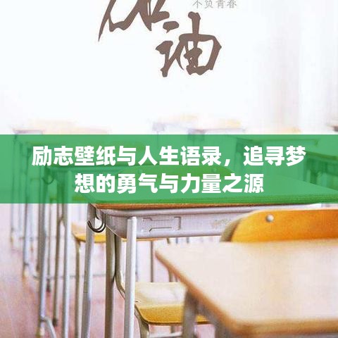 励志壁纸与人生语录,追寻梦想的勇气与力量之源