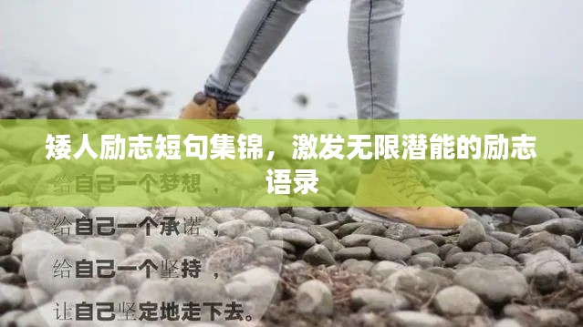 矮人励志短句集锦,激发无限潜能的励志语录