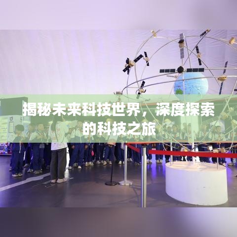 揭秘未来科技世界,深度探索的科技之旅