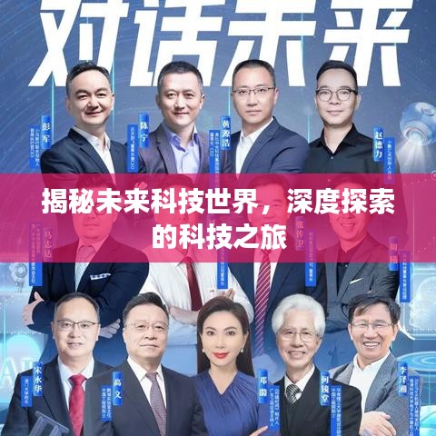 揭秘未来科技世界,深度探索的科技之旅