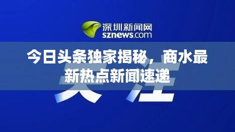 今日头条独家揭秘,商水最新热点新闻速递