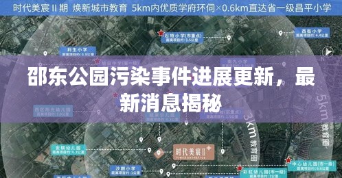 邵东公园污染事件进展更新,最新消息揭秘