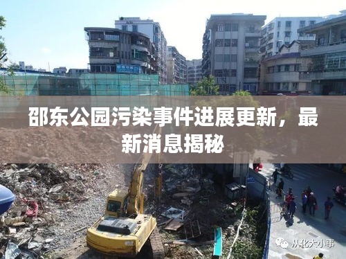 邵东公园污染事件进展更新,最新消息揭秘