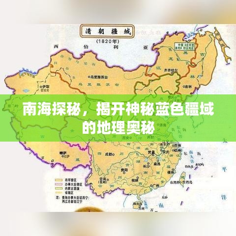 南海探秘,揭开神秘蓝色疆域的地理奥秘