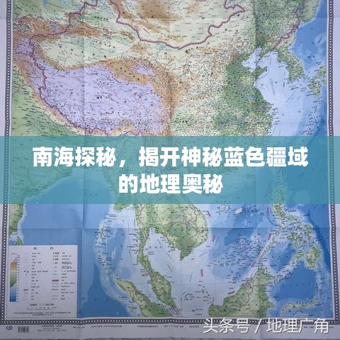 南海探秘,揭开神秘蓝色疆域的地理奥秘
