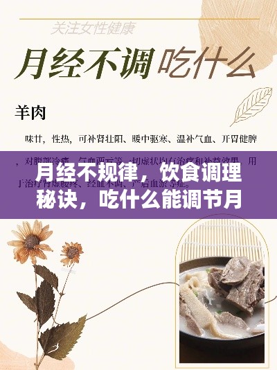 月经不规律,饮食调理秘诀,吃什么能调节月经?