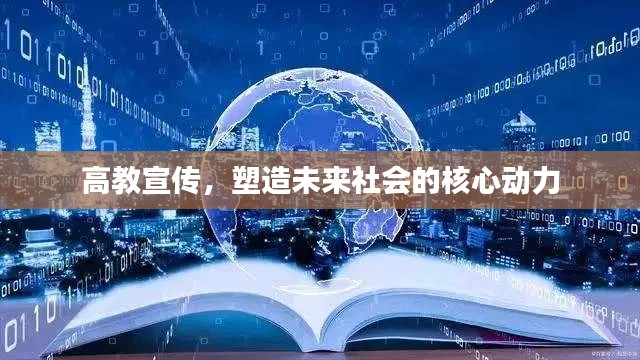 高教宣传,塑造未来社会的核心动力