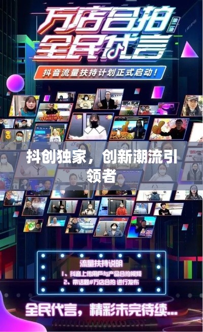抖创独家,创新潮流引领者