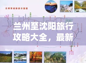 兰州至沈阳旅行攻略大全,最新行程推荐