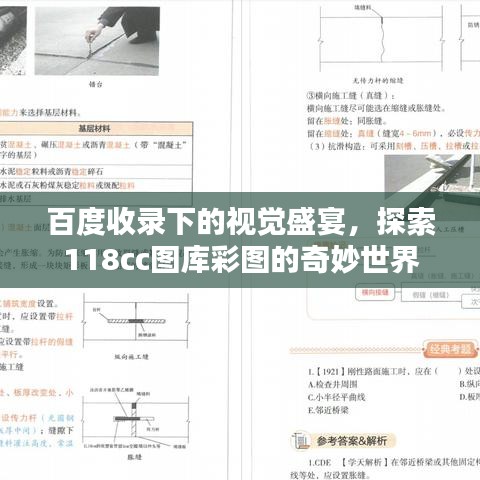 百度收录下的视觉盛宴,探索118cc图库彩图的奇妙世界