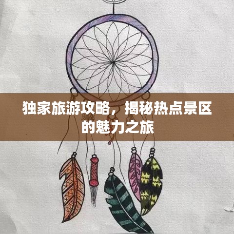 独家旅游攻略,揭秘热点景区的魅力之旅