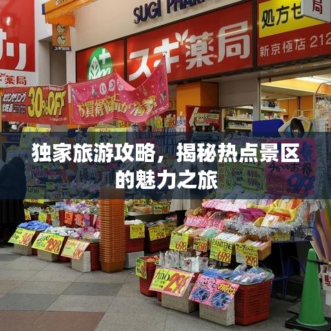 独家旅游攻略,揭秘热点景区的魅力之旅