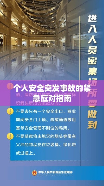 个人安全突发事故的紧急应对指南
