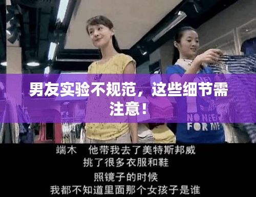 男友实验不规范,这些细节需注意!