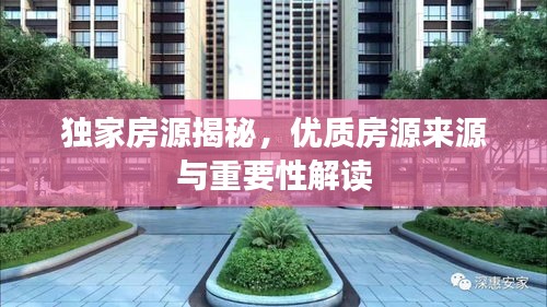 独家房源揭秘,优质房源来源与重要性解读
