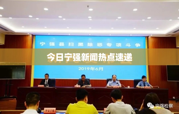 今日宁强新闻热点速递