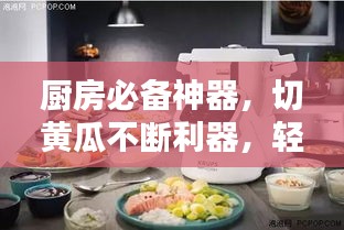 厨房必备神器,切黄瓜不断利器,轻松掌握厨艺秘籍!