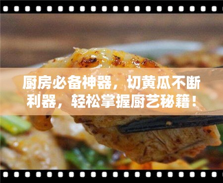 厨房必备神器,切黄瓜不断利器,轻松掌握厨艺秘籍!