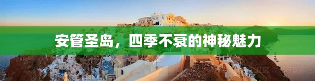 安管圣岛,四季不衰的神秘魅力