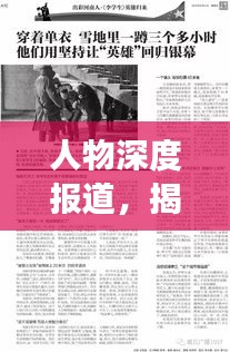 人物深度报道,揭示个体故事,展现时代风采