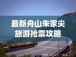 最新舟山朱家尖旅游抢票攻略大全