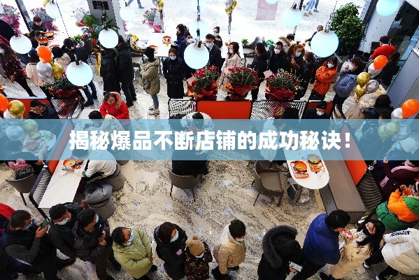 揭秘爆品不断店铺的成功秘诀!