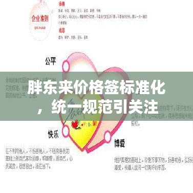 胖东来价格签标准化,统一规范引关注