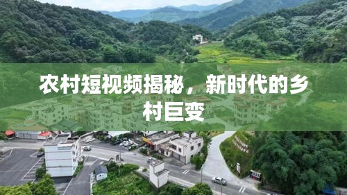 农村短视频揭秘,新时代的乡村巨变