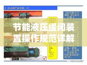 节能液压缓闭装置操作规范详解