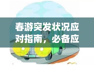 春游突发状况应对指南,必备应对策略,让你安心出游!
