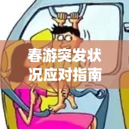 春游突发状况应对指南,必备应对策略,让你安心出游!